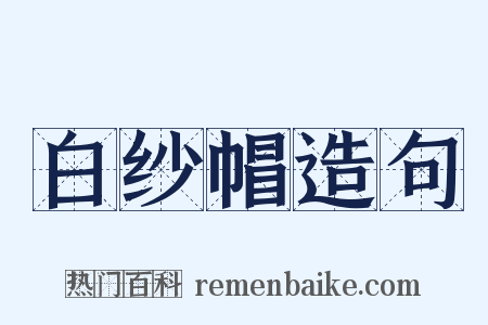 白纱帽造句是什么意思的图片